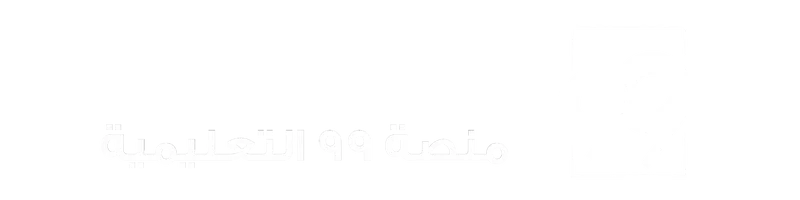 منصة 99 التعليمية