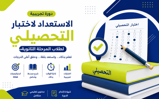 كيف تحصل على أعلى درجة في التحصيلي؟
