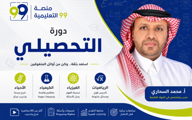 دورة التحصيلي