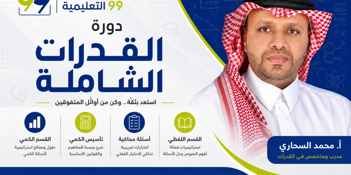 دورة القدرات الشاملة