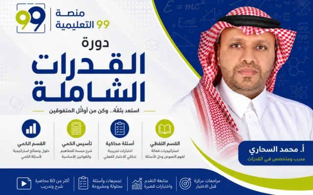 دورة القدرات الشاملة